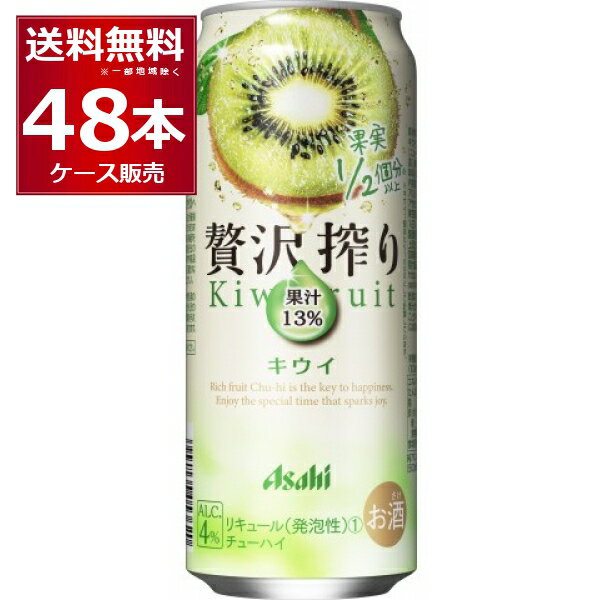 アサヒ 贅沢搾り キウイ 500ml×48本(2ケース) 缶 チューハイ サワー