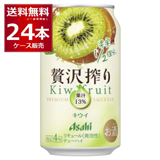 アサヒ 贅沢搾り キウイ 350ml×24本(1ケース) 缶 チューハイ サワー【送料無料※一部地域は除く】 アサヒ 贅沢搾り キウイ 350ml×24本(1ケース) 缶 チューハイ サワー【送料無料※一部地域は除く】