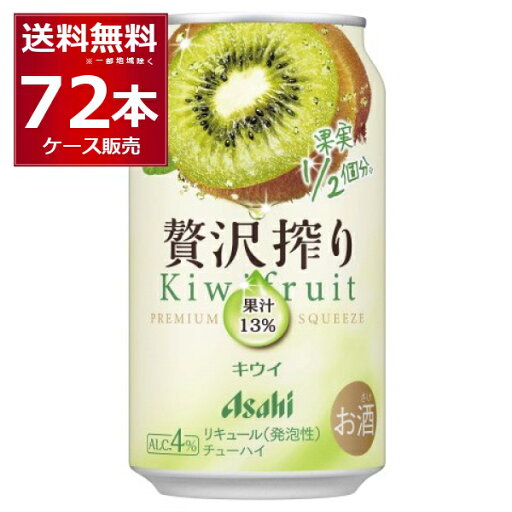 アサヒ 贅沢搾り キウイ 350ml×72本(3ケース) 缶 チューハイ サワー【送料無料※一部地域は除く】 アサヒ 贅沢搾り キウイ 350ml×72本(3ケース) 缶 チューハイ サワー【送料無料※一部地域は除く】