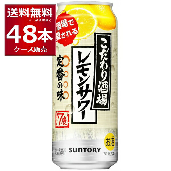 サントリー こだわり酒場のレモンサワー 500ml×48本(2ケース) 缶 チューハイ サワー【送料無料※一部地域は除く】