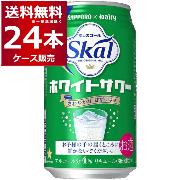 サッポロ 愛のスコールホワイトサワー 340ml×24本(1ケース)【送料無料※一部地域は除く】