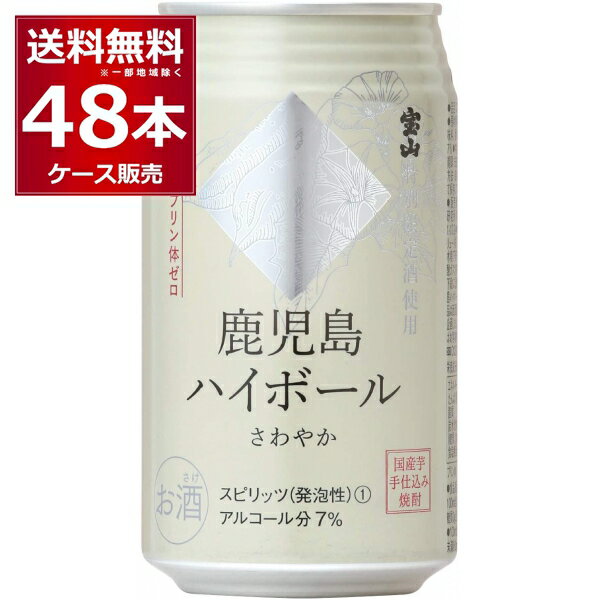 味香り戦略研究所 鹿児島ハイボール さわやか 350ml×48本(2ケース)【送料無料※一部地域は除く】