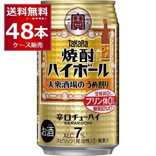 宝酒造 焼酎ハイボール 大衆酒場のうめ割り 350ml×48本(2ケース) プリン体ゼロ 甘味料ゼロ 糖質80%オフ 缶チューハイ サワー チューハイ【送料無料※一部地域は除く】 宝酒造 焼酎ハイボール 大衆酒場のうめ割り 350ml×48本(2ケース) プリン体ゼロ 甘味料ゼロ 糖質80%オフ 缶チューハイ サワー チューハイ【送料無料※一部地域は除く】