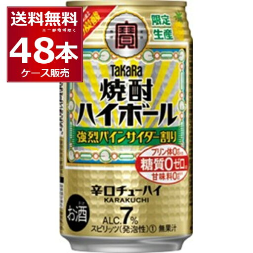 数量限定 宝酒造 タカラ 焼酎ハイボール 強烈パインサイダー割り 350ml×48本(2ケース)【送料無料※一部地域は除く】 数量限定 宝酒造 タカラ 焼酎ハイボール 強烈パインサイダー割り 350ml×48本(2ケース)【送料無料※一部地域は除く】