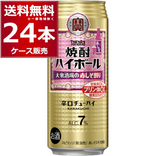 宝酒造 焼酎ハイボール 大衆酒場の赤しそ割り 500ml×24本(1ケース) 缶チューハイ サワー チューハイ 梅【送料無料※一部地域は除く】 宝酒造 焼酎ハイボール 大衆酒場の赤しそ割り 500ml×24本(1ケース) 缶チューハイ サワー チューハイ 梅【送料無料※一部地域は除く】