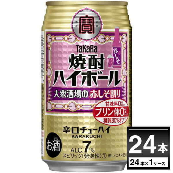 宝酒造 焼酎ハイボール 大衆酒場の赤しそ割り 350ml×24本(1ケース) 缶チューハイ サワー チューハイ 梅【送料無料※一部地域は除く】