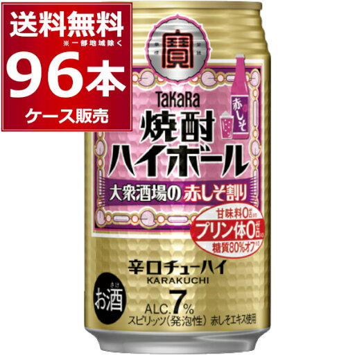 宝酒造 焼酎ハイボール 大衆酒場の赤しそ割り 350ml×96本(4ケース) 缶チューハイ サワー チューハイ 梅【送料無料※一部地域は除く】 宝酒造 焼酎ハイボール 大衆酒場の赤しそ割り 350ml×96本(4ケース) 缶チューハイ サワー チューハイ 梅【送料無料※一部地域は除く】