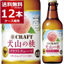 【東海エリア限定生産商品】宝酒造 寶CRAFT 犬山の桃 330ml×12本（1ケース）