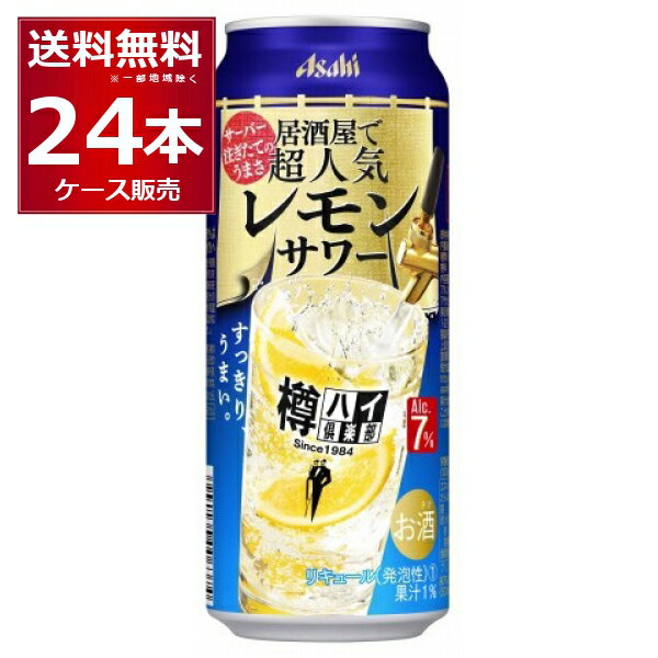 アサヒ 樽ハイ倶楽部 居酒屋で超人気の大人のレモンサワー 500ml×24本(1ケース)【送料無料※一部地域は除く】