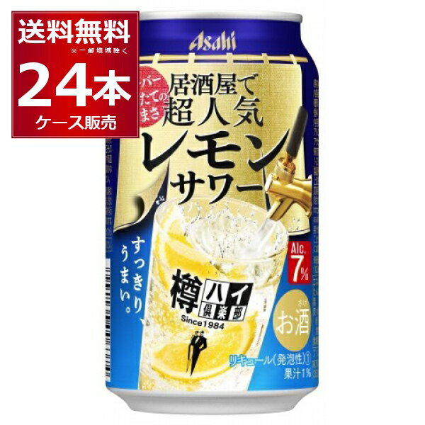 アサヒ 樽ハイ倶楽部 居酒屋で超人気の大人のレモンサワー 350ml×24本(1ケース)【送料無料※一部地域は除く】