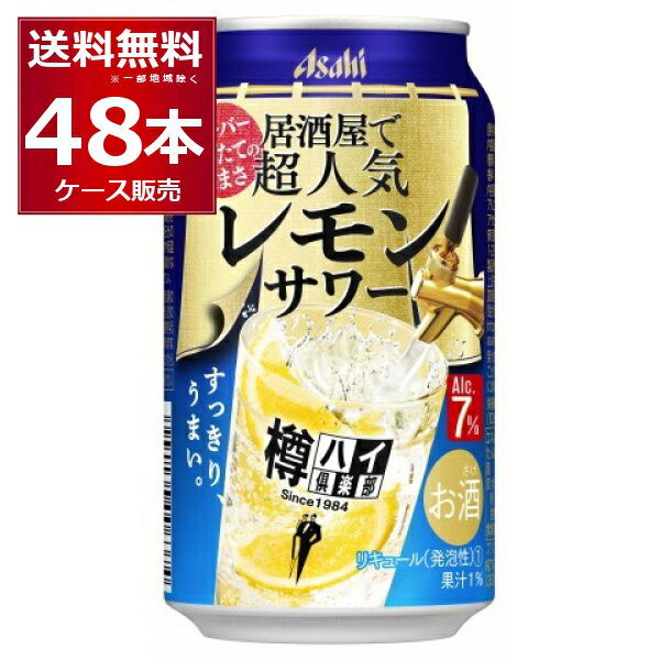 アサヒ 樽ハイ倶楽部 居酒屋で超人気の大人のレモンサワー 350ml×48本(2ケース)【送料無料※一部地域は除く】