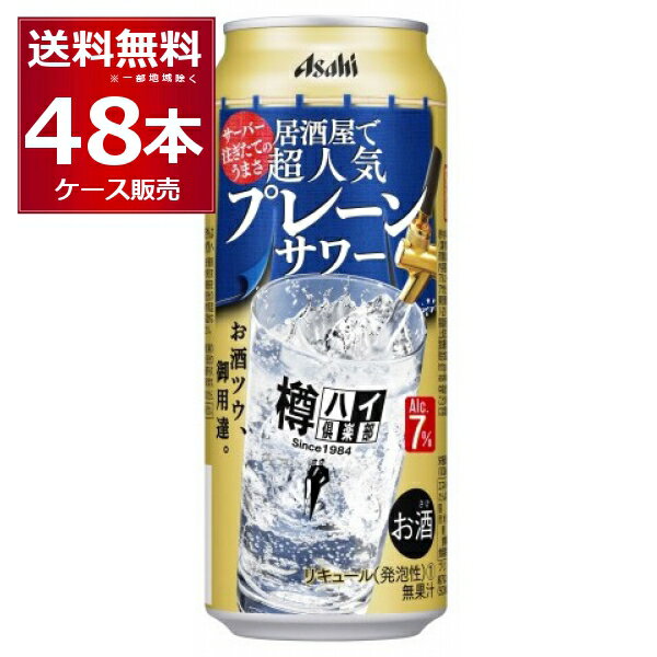 アサヒ 樽ハイ倶楽部 居酒屋で超人気の大人のサワー(プレーン) 500ml×48本(2ケース)【送料無料※一部地域は除く】