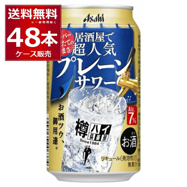 アサヒ 樽ハイ倶楽部 居酒屋で超人気の大人のサワー(プレーン) 350ml×48本(2ケース)【送料無料※一部地域は除く】