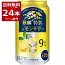キリン 麒麟特製 レモンサワー 350ml×24本(1ケース