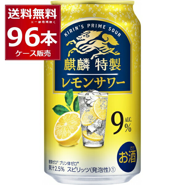 キリン 麒麟特製 レモンサワー 350ml×96本(4ケース) 缶 チューハイ サワー【送料無料※一部地域は除く】