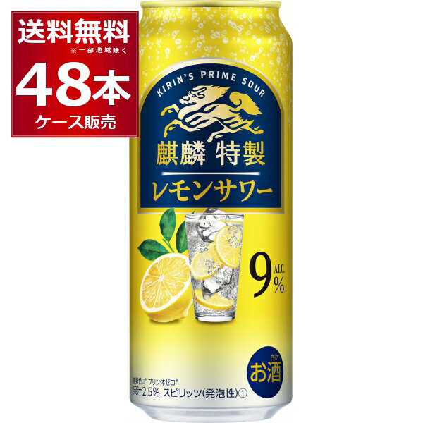 キリン 麒麟特製 レモンサワー 500ml×48本(2ケース) 缶 チューハイ サワー【送料無料※一部地域は除く】