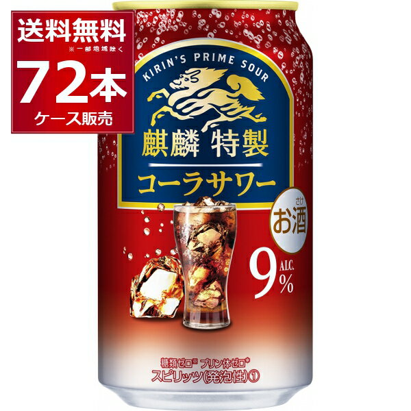 キリン 麒麟特製 コーラサワー 350ml×72本(3ケース) 缶 チューハイ サワー【送料無料※一部地域は除く】