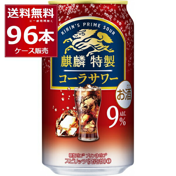 キリン 麒麟特製 コーラサワー 350ml×96本(4ケース) 缶 チューハイ サワー【送料無料※一部地域は除く】