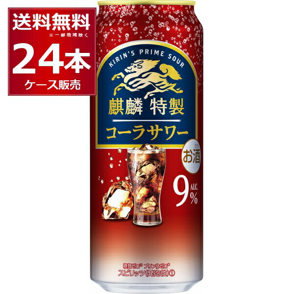 キリン 麒麟特製 コーラサワー 500ml×24本(1ケース) 缶 チューハイ サワー【送料無料※一部地域は除く】