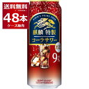 キリン 麒麟特製 コーラサワー 500ml×48本(2ケース) 缶 チューハイ サワー【送料無料※一部地域は除く】