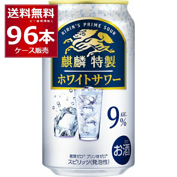 ●キリン 麒麟特製 ホワイトサワー 甘さ控えめですっきりとした味わい。ヨーグルトすっきり仕立て。 商品名 : キリン 麒麟特製 ホワイトサワー アルコール度数:9度 メーカー:キリン 原産国 : 日本 タイプ : チューハイ 原材料:ウオッカ（国内製造）、シトラスエキス／炭酸、香料、酸味料、甘味料（アセスルファムK、スクラロース） 栄養成分（100ml当たり） アルコール分（度数）9% 純アルコール量（g）7.2g エネルギー53kcal たんぱく質0g 脂質0g 炭水化物0.1〜0.8g 糖類0g 食塩相当量0.03g〜0.07g プリン体 0mg 容量 : 350ml 箱入数 : 24本 [チューハイ][麒麟特製 ][濃いめのアルコール][強めのお酒][ヨーグルト風味]