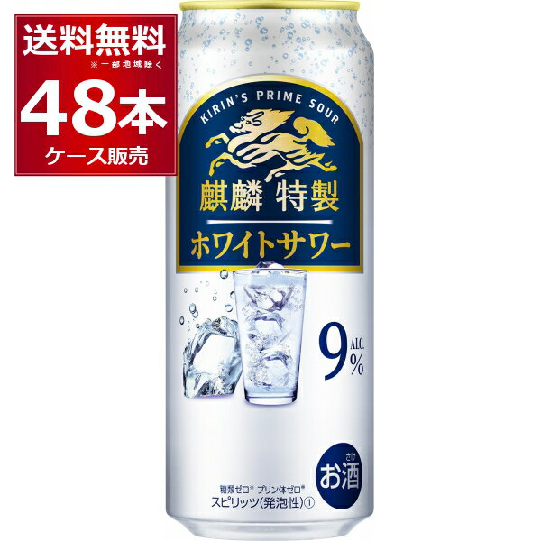 キリン 麒麟特製 ホワイトサワー 500ml×48本(2ケース) 缶 チューハイ サワー【送料無料※一部地域は除く】