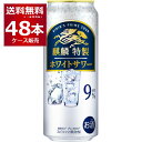 キリン 麒麟特製 ホワイトサワー 500ml×48本(2ケース) 缶 チューハイ サワー【送料無料※一部地域は除く】