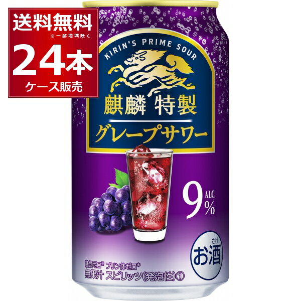 ●キリン 麒麟特製 グレープサワー 豊潤な香りとジューシーな果実感。まるごと果実感仕立て。 商品名 : キリン 麒麟特製 グレープサワー アルコール度数:9度 メーカー:キリン 原産国 : 日本 タイプ : チューハイ 原材料:ウオッカ（国内製造）、シトラスエキス／炭酸、酸味料、香料、果実色素、甘味料（アセスルファムK、スクラロース）、カラメル色素 栄養成分（100ml当たり） アルコール分（度数）9% 純アルコール量（g）7.2g エネルギー53kcal たんぱく質0g 脂質0g 炭水化物0.1〜0.8g 糖類0g 食塩相当量0.03〜0.07g プリン体0mg 容量 : 350ml 箱入数 : 24本 [チューハイ][特性][濃いめのアルコール][飲みごたえ][濃いお酒][グレープ]