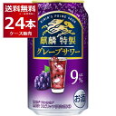 キリン 麒麟特製 グレープサワー 350ml×24本(1ケース) 缶 チューハイ サワー【送料無料※一部地域は除く】