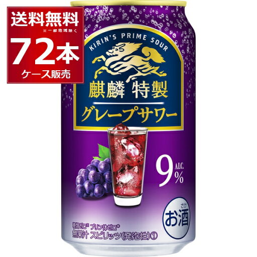 キリン 麒麟特製 グレープサワー 350ml×72本(3ケース) 缶 チューハイ サワー【送料無料※一部地域は除く】 キリン 麒麟特製 グレープサワー 350ml×72本(3ケース) 缶 チューハイ サワー【送料無料※一部地域は除く】