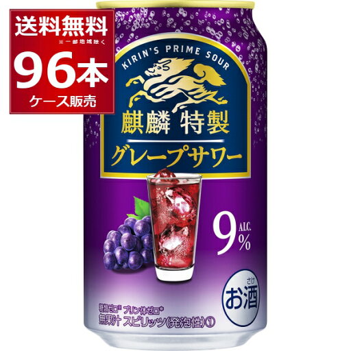 キリン 麒麟特製 グレープサワー 350ml×96本(4ケース) 缶 チューハイ サワー【送料無料※一部地域は除く】 キリン 麒麟特製 グレープサワー 350ml×96本(4ケース) 缶 チューハイ サワー【送料無料※一部地域は除く】