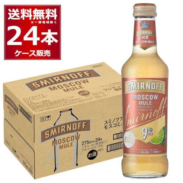 キリン スミノフ アイス モスコミュール 275ml×1ケース(24本)