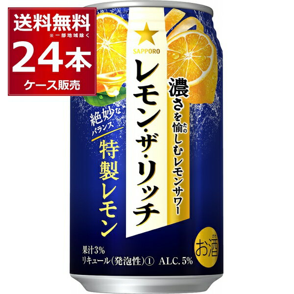 サッポロ レモン・ザ・リッチ 特製レモン 350ml×24本(1ケース)【送料無料※一部地域は除く】