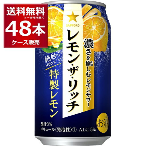 サッポロ レモン・ザ・リッチ 特製レモン 350ml×48本(2ケース)【送料無料※一部地域は除く】 サッポロ レモン・ザ・リッチ 特製レモン 350ml×48本(2ケース)【送料無料※一部地域は除く】