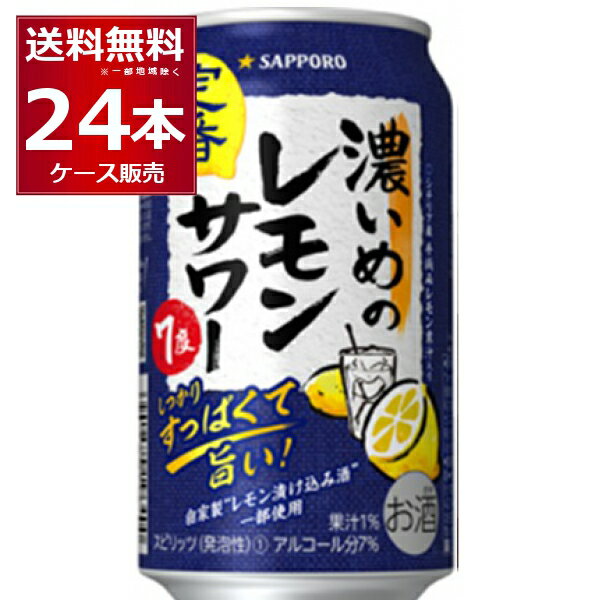 サッポロ 濃いめのレモンサワー 350ml×24本(1ケース)【送料無料※一部地域は除く】