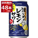 サッポロ 濃いめのレモンサワー 350ml×48本(2ケース) 缶 チューハイ サワー【送料無料※一部地域は除く】