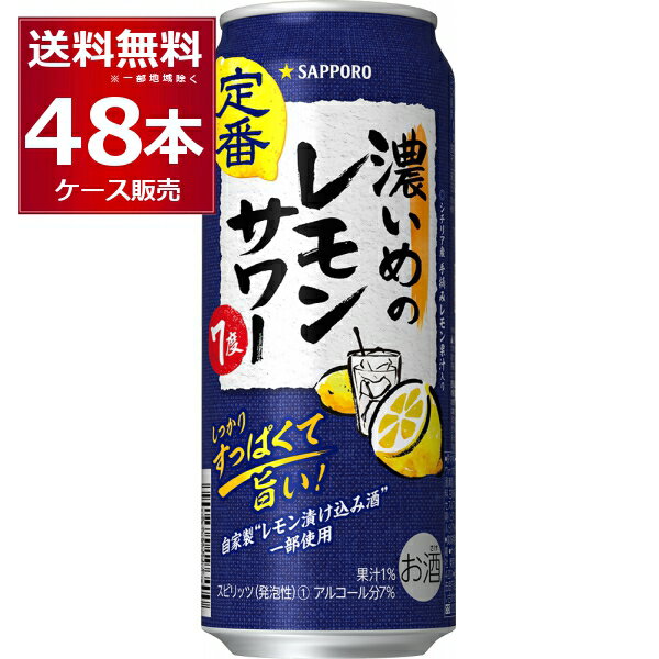 サッポロ 濃いめのレモンサワー 500ml×48本(2ケース) 缶 チューハイ サワー【送料無料※一部地域は除く】
