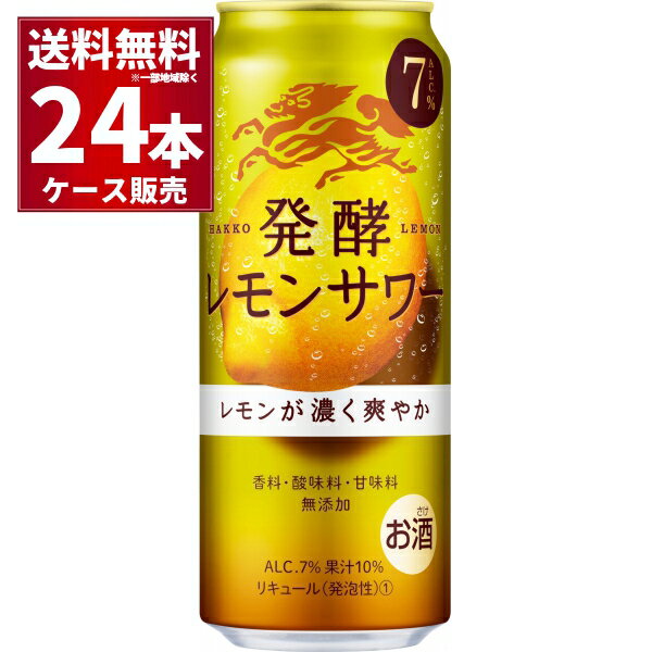 キリン 発酵レモンサワー 500ml×24本(1ケース)【送料無料※一部地域は除く】