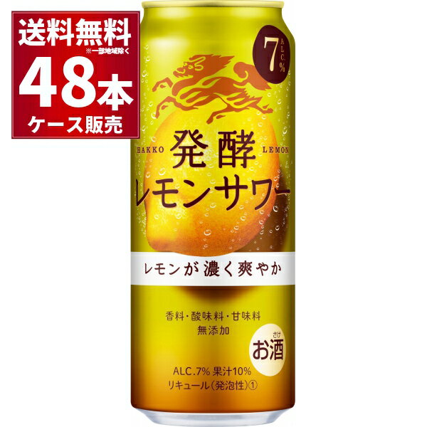 キリン 麒麟 発酵レモンサワー 500ml×48本(2ケース)【送料無料※一部地域は除く】