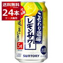 ●サントリー こだわり酒場のレモンサワー 追い足しレモン レモンをまるごと漬け込んだ浸漬酒と複数の原料酒、そしてレモン果汁をブレンドしてレモンの味わいを引き立たせ、アルコール度数5％ですっきりとした後口に仕上げました。 商品名 :サントリー こだわり酒場のレモンサワー 追い足しレモン アルコール度数:5度 メーカー:サントリー 原産国 : 日本 タイプ : チューハイ 原材料:レモン、スピリッツ（国内製造）、焼酎／酸味料、炭酸、香料、甘味料（アセスルファムK、スクラロース） 栄養成分（100ml当たり） アルコール分（度数）5% 純アルコール量（g）14g エネルギー32kcal たんぱく質0g 脂質0g 炭水化物0.5〜1.0g 糖類0g 食塩相当量0.14g〜0.24g プリン体 0mg 容量 : 350ml 箱入数 : 24本 [チューハイ][こだわり酒場][レモンサワー][定番][追い足しレモン]