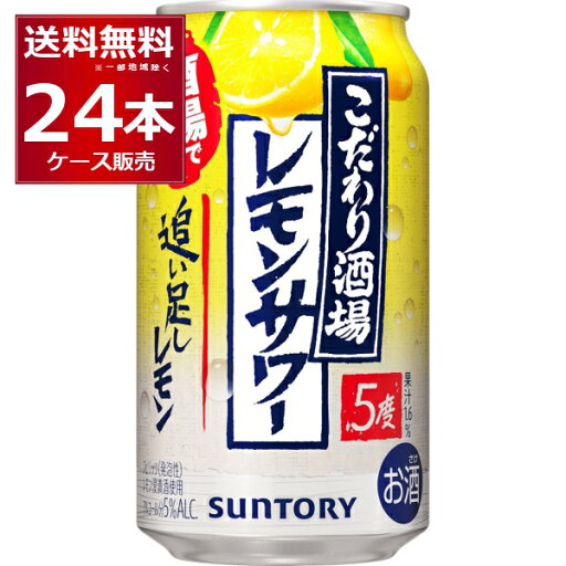 サントリー こだわり酒場のレモンサワー 追い足しレモン 350ml×24本(1ケース)【送料無料※一部地域は除く】 サントリー こだわり酒場のレモンサワー 追い足しレモン 350ml×24本(1ケース)【送料無料※一部地域は除く】