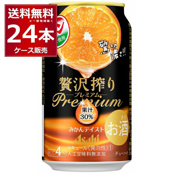 アサヒ 贅沢搾り プレミアム みかん テイスト 350ml 24本 1ケース 缶 チューハイ サワー【送料無料※一部地域は除く】