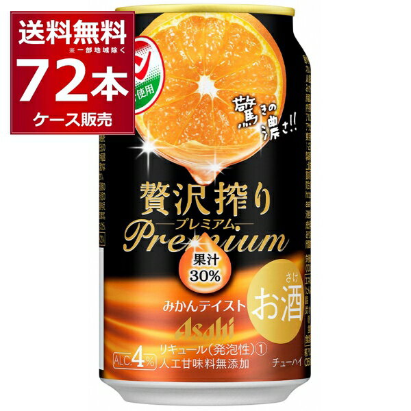 アサヒ 贅沢搾り プレミアム みかん テイスト 350ml 72本 3ケース 缶 チューハイ サワー【送料無料※一部地域は除く】