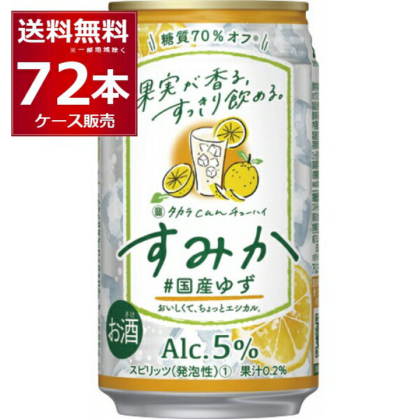 宝酒造 タカラcanチューハイ すみか #国産ゆず 350ml×72本(3ケース)