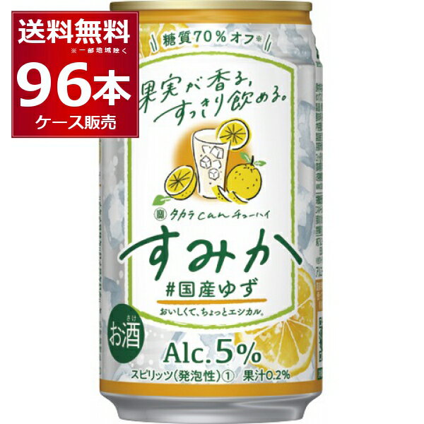 ●タカラcanチューハイ すみか 国産ゆず タカラcanチューハイ「すみか」は、すみきった果実感で甘くないアルコール分5％のチューハイです。中味は、果汁を搾った後、廃棄されることが多い果皮などから独自技術により抽出した“国産フルーツエッセン...