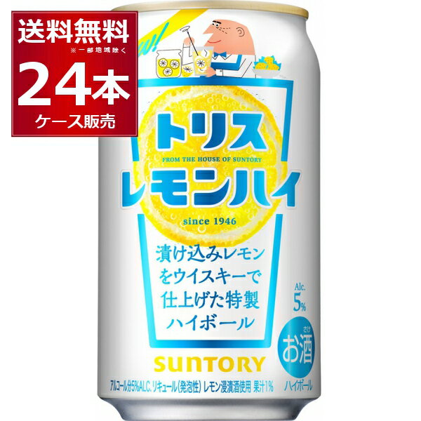 ハイボール サントリー トリスレモンハイ 350ml×24本(1ケース) 【送料無料※一部地域は除く】