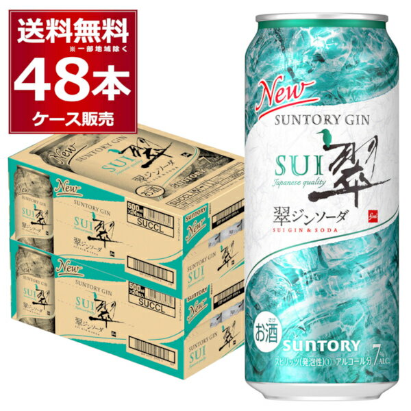 甘くない 無糖 プリン体ゼロ 糖類ゼロ 送料無料 サントリー 翠ジンソーダ 缶 500ml 48本 2ケース ジン サワー 炭酸割り 炭酸水 チューハイ ハイボール【送料無料 一部地域は除く】