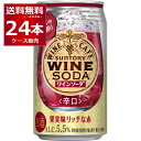 サントリー ワインカフェ 赤ワインソーダ 350ml×24本(1ケース)【送料無料※一部地域は除く】
