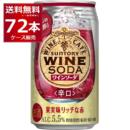 サントリー ワインカフェ 赤ワインソーダ 350ml×72本(3ケース)【送料無料※一部地域は除く】 サントリー ワインカフェ 赤ワインソーダ 350ml×72本(3ケース)【送料無料※一部地域は除く】