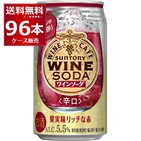 サントリー ワインカフェ 赤ワインソーダ 350ml×96本(4ケース)【送料無料※一部地域は除く】